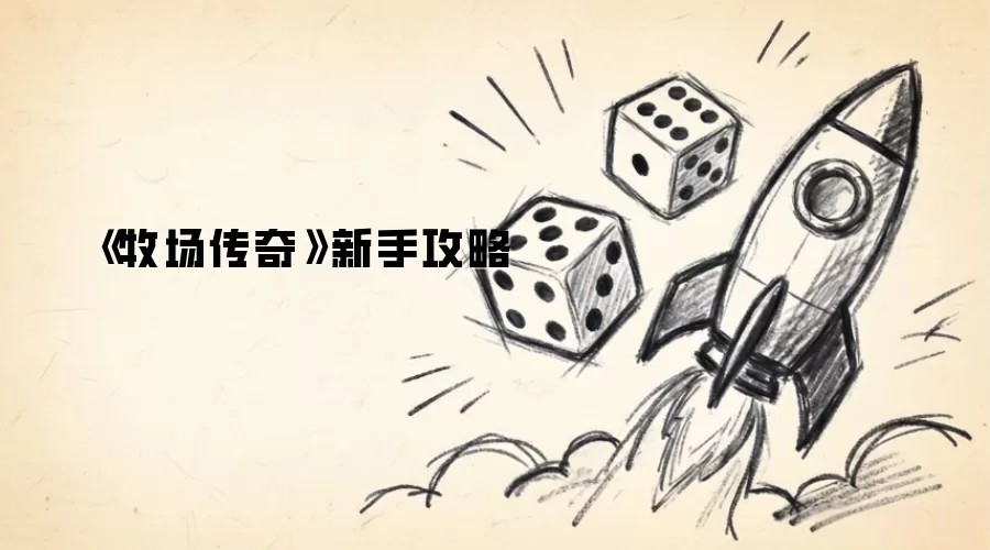 牧场传奇 安卓版 新手攻略 界面截图