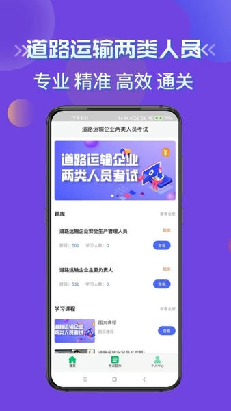 道路运输企业两类人员考试安卓版 题库练习界面