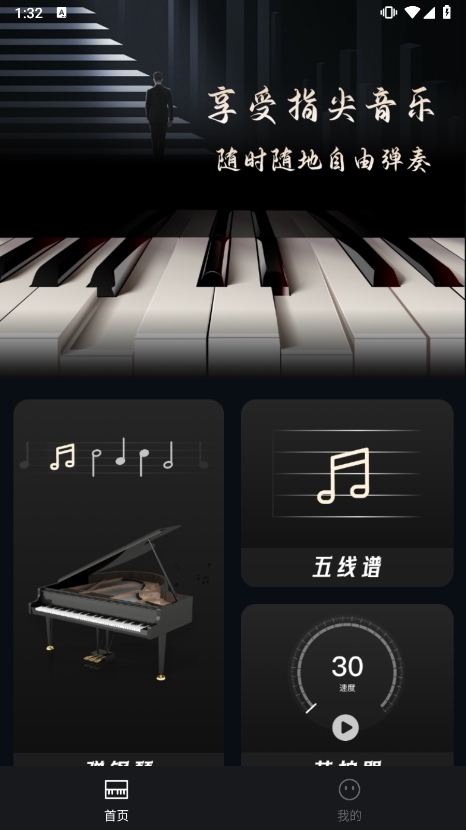 手机弹钢琴 安卓版 操作界面