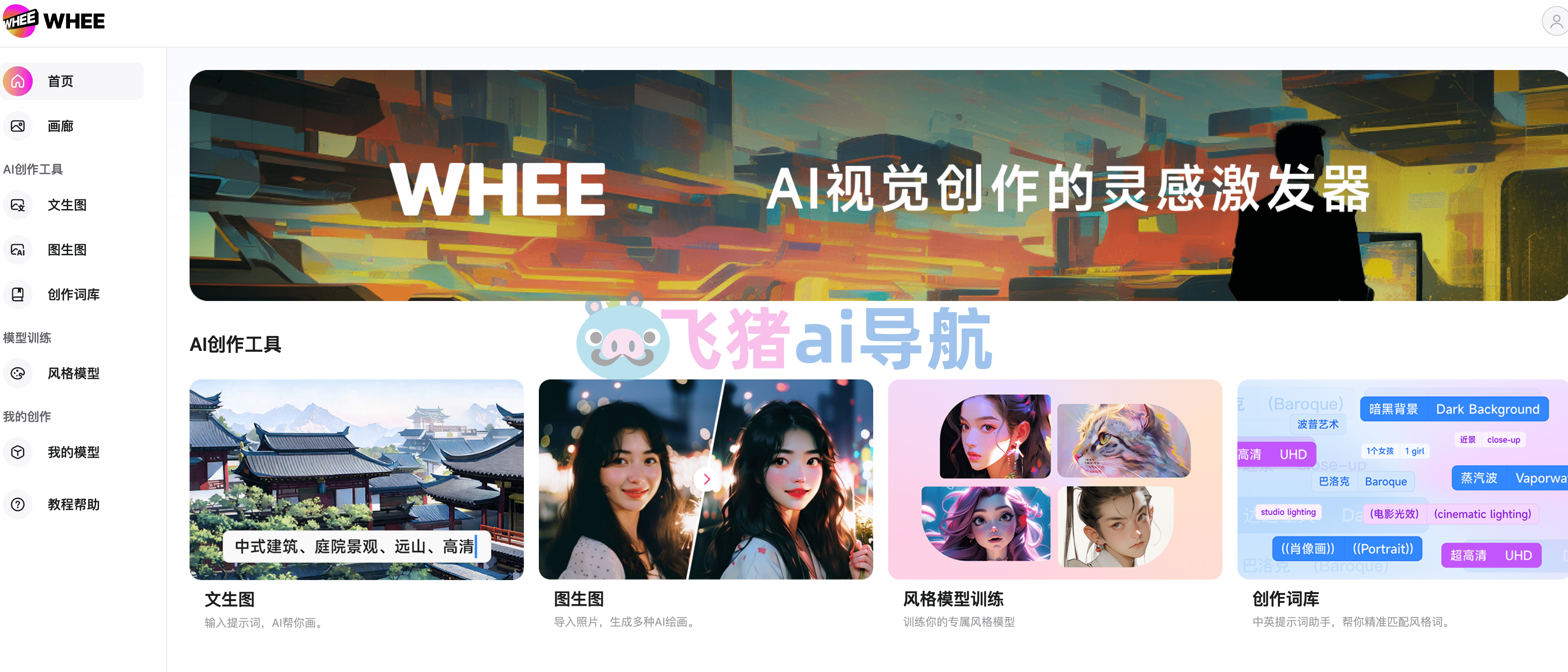 WHEE安卓版 AI图像生成界面 功能展示