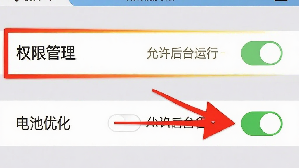 一张手机设置界面的截图,画面中高亮显示着“权限管理”和“电池优化”两个选项,旁边有一个红色的箭头指向“允许后台运行”的开关。画面风格为扁平化UI风格,色彩明快,重点突出操作步骤,画质清晰,无多余背景干扰。