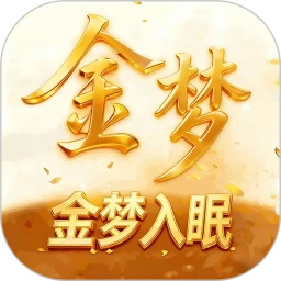 金梦1.4 手机应用下载