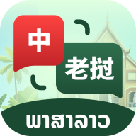 老挝语音翻译1.0.0 实时语音互译