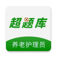 养老护理员超题库2.1.0.0.1 刷题备考