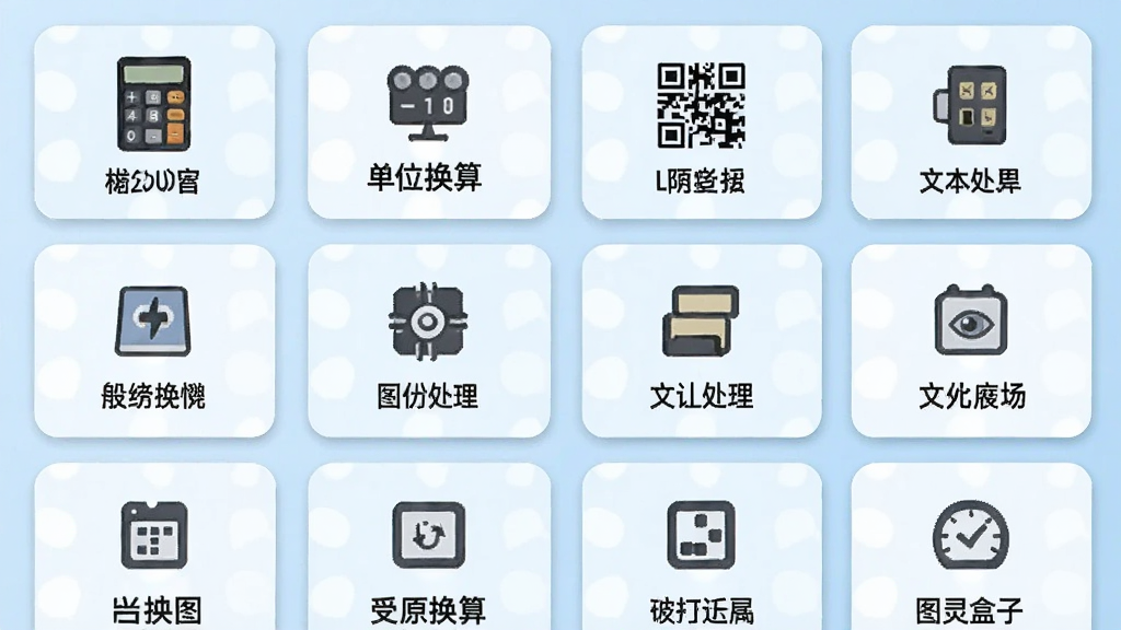 一张图灵盒子功能展示图,画面以网格形式排列多个功能卡片,卡片上分别标注计算器、单位换算、二维码、文本处理等图标和文字,背景为柔和的浅蓝色,整体排版整齐,风格清新,画质干净,画面中带有图灵盒子字样