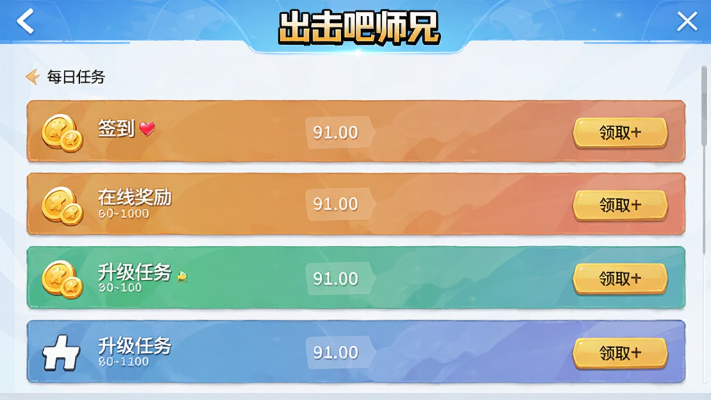 一张出击吧师兄任务界面截图,画面中显示每日任务列表,包括签到、在线奖励、升级任务等,每个任务后面有金币图标和领取按钮,界面风格简洁明亮,顶部有出击吧师兄logo,整体布局清晰,画质高清,干净无多余元素