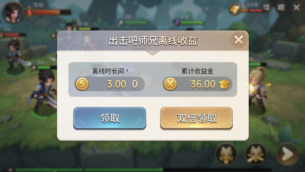 一张出击吧师兄离线收益弹窗界面,画面中显示离线时长和累计收益金币,背景是游戏角色在自动战斗的模糊场景,弹窗按钮有领取和双倍领取选项,整体风格为游戏UI设计,色彩柔和,画质高清,干净无多余元素