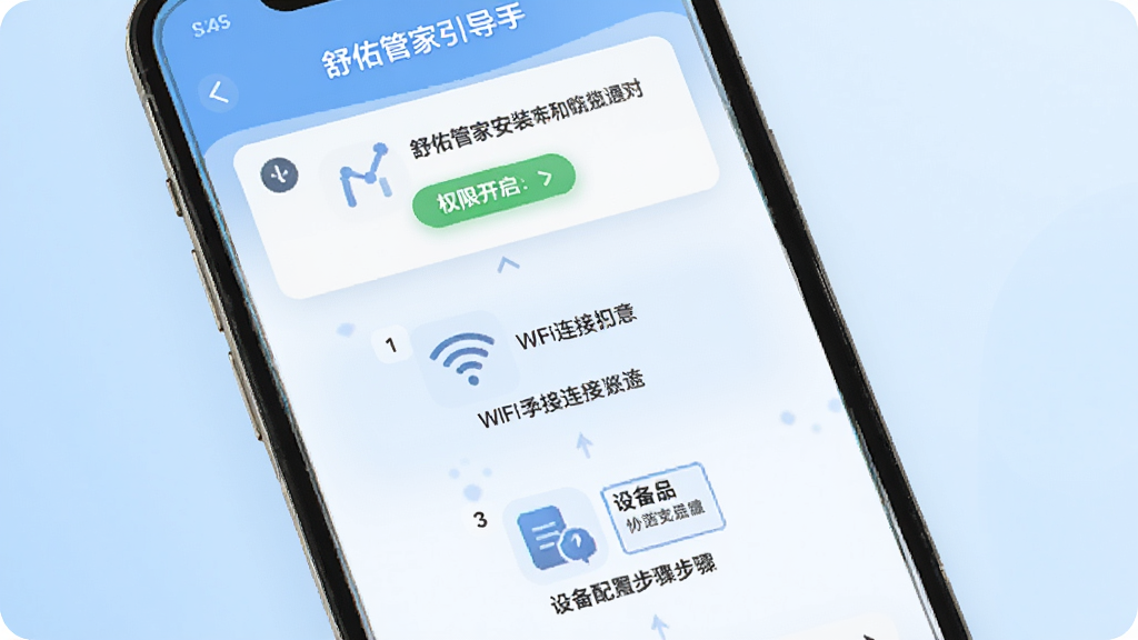 舒佑管家新手安装设置流程图,画面展示手机屏幕中舒佑管家的安装引导页面,屏幕上有权限开启提示、WiFi连接示意、设备配网步骤图标,背景为柔和渐变浅蓝色,布局为纵向步骤式排版,风格清新简洁,细节包括步骤序号、图标、说明文字,画质清晰,干净无多余元素
