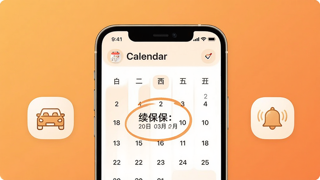 一部手机屏幕显示日历提醒界面,日历上圈出续保日期,旁边有汽车和铃铛图标,背景为暖橙色渐变,主体手机居中,布局简洁,风格温馨实用,细节柔和,画质干净,无多余装饰