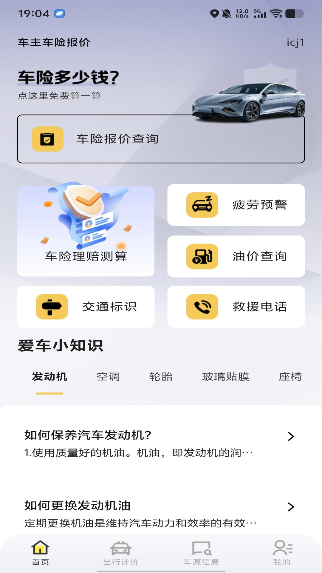 车主车险报价查 安卓版 功能界面