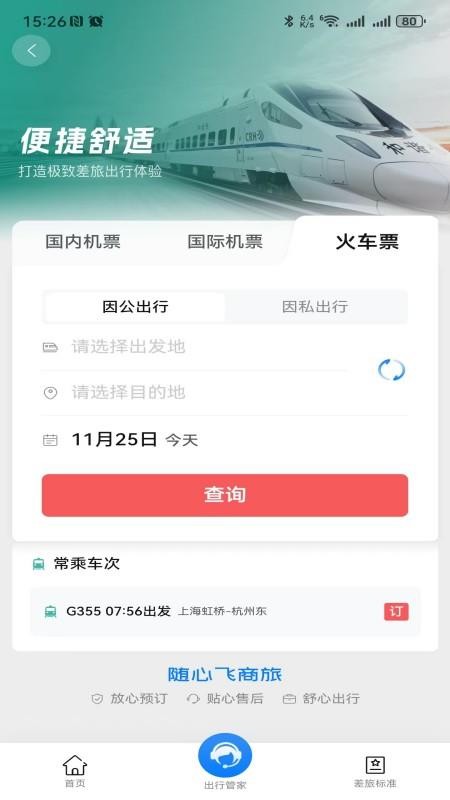 随心飞商旅 安卓版 航班查询界面截图