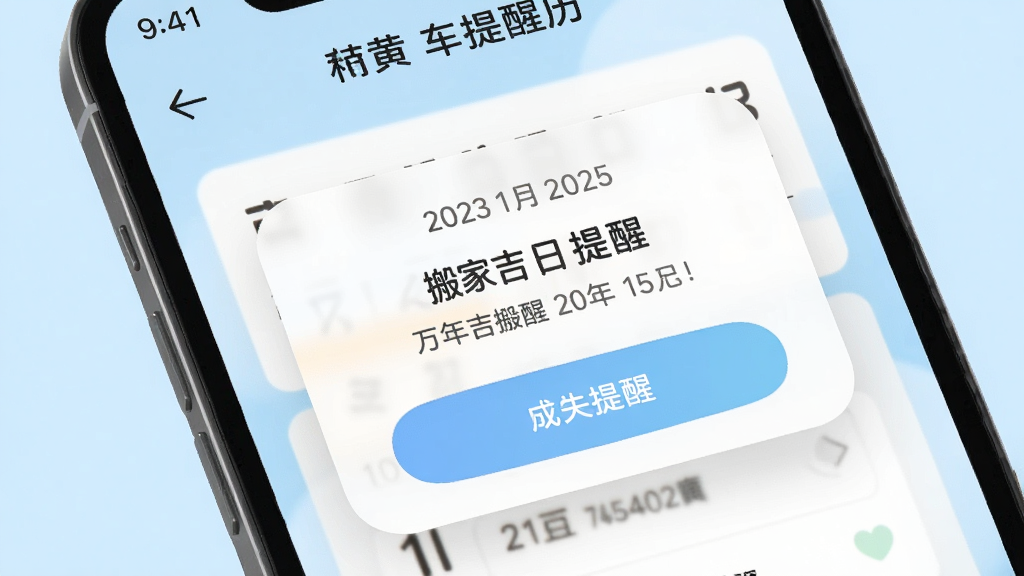 万年吉日老黄历提醒设置界面,手机屏幕显示日期提醒弹窗,内容为搬家吉日提醒,背景为柔和浅蓝色,按钮设计圆润,整体风格清新友好,画质细腻,无多余元素
