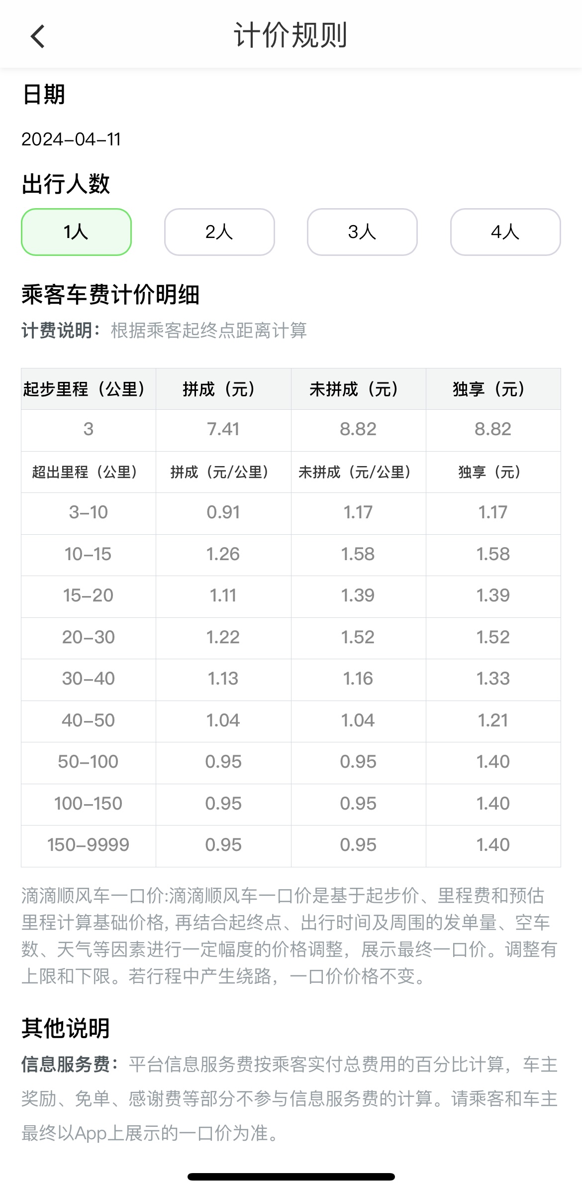 网约车顺风计价 安卓版 计费规则说明图