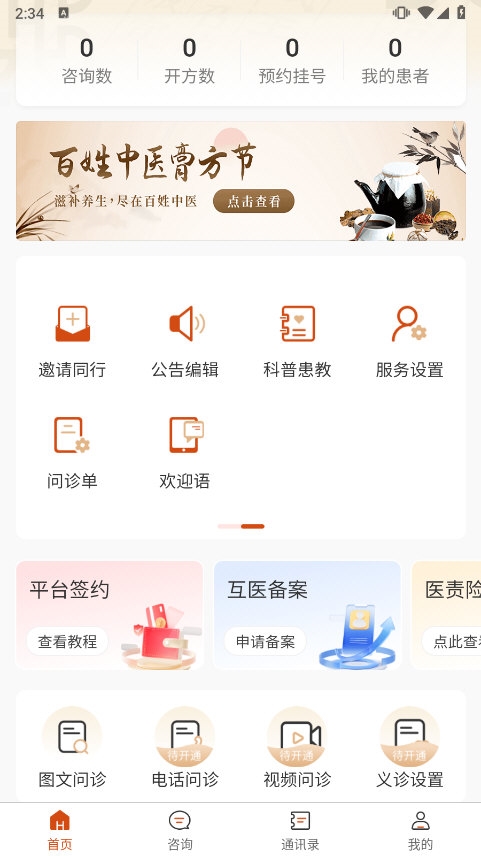 百姓中医慧康堂app问诊流程 图文问诊步骤截图