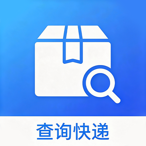 掌上物流查询1.0.0.1a-O 快递单号速查