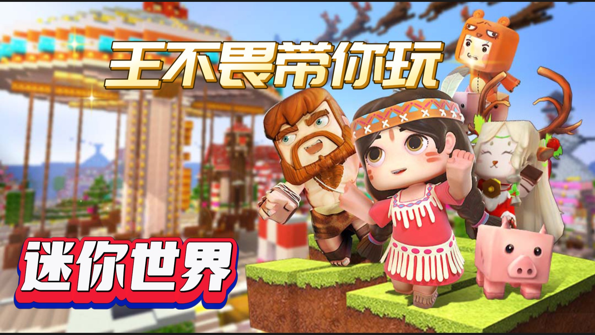 迷你世界0.19.3破解版下载安装失败闪退解决方法配图