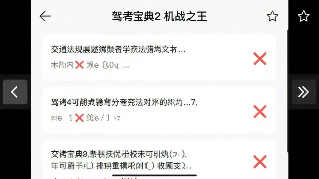 一张错题回顾界面图,主体是驾考宝典2机战之王的错题本页面,画面中央列出几道交通法规题目和红色叉号标记,布局为列表式,排版清晰,风格为简约学习风,细节包括翻页按钮和收藏星标,画质干净,无多余元素。