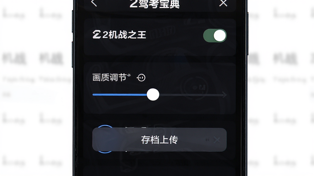 一张手机屏幕特写图,主体是驾考宝典2机战之王的设置菜单界面,画面中显示着画质调节滑块和存档上传按钮,布局为纵向列表,排版简洁,风格为深色模式UI,细节包括清晰的文字标签和开关图标,画质锐利,干净,无多余元素。