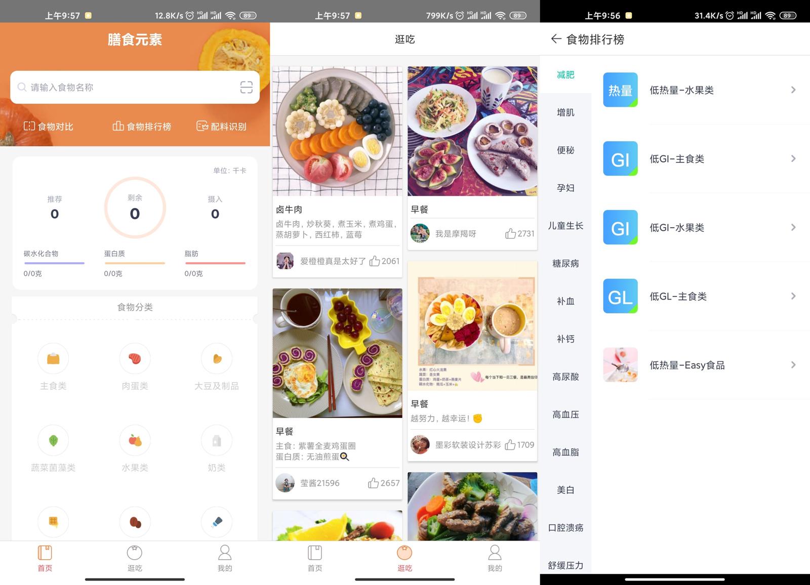 时膳 安卓版 膳食管理界面