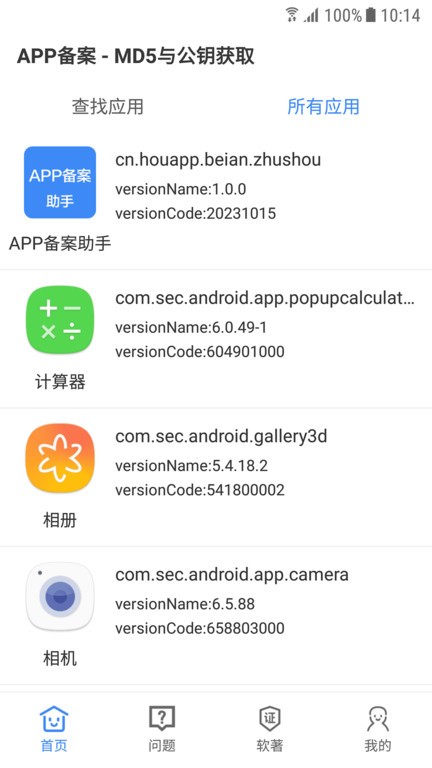 APP备案助手 安卓版 备案查询界面