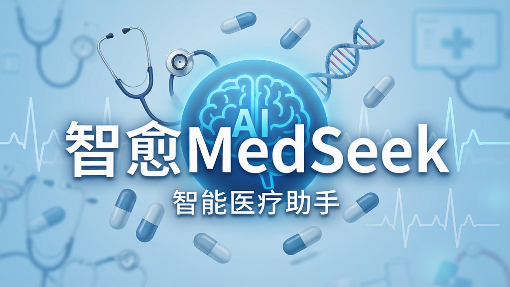 一张展现智能医疗科技感的横向宽幅海报,中心位置放置一个发着蓝光的AI大脑图标,周围环绕着听诊器、DNA双螺旋、药丸胶囊和心电图线条等医疗元素,背景是柔和的浅蓝色渐变,画面中间用大号白色字体写着“智愈MedSeek”,下方有小字“智能医疗助手”,整体风格简洁专业,干净无多余元素,高画质
