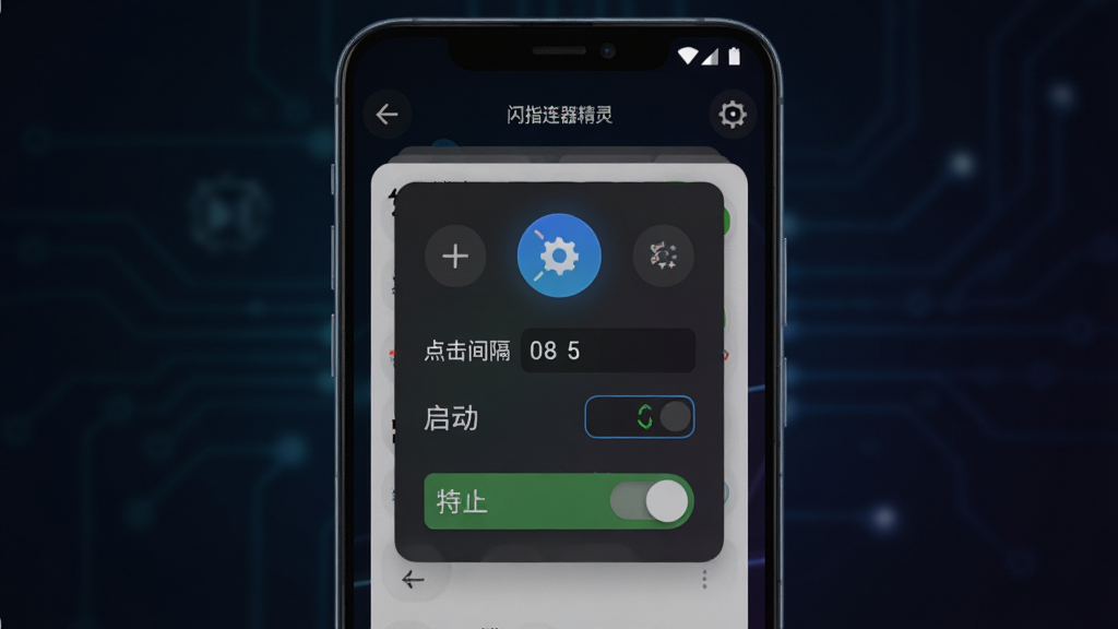 一张展示闪指连点器精灵软件主界面的手机截图风格图片,画面中央是一部安卓手机,屏幕上显示闪指连点器精灵的悬浮控制面板与参数设置界面,背景为简洁的深色渐变,风格科技感十足,细节包括悬浮窗按钮、点击间隔数值、启动停止开关,画质清晰干净,无多余元素