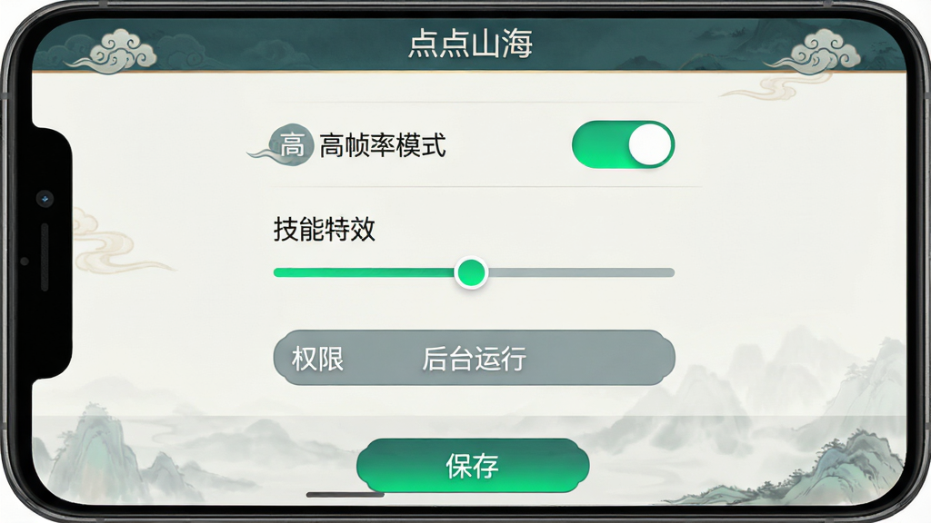 一张手机屏幕截图,展示“点点山海”的游戏设置界面。画面主体为竖版设置菜单,包含“高帧率模式”开关、“技能特效”调节滑块、“后台运行”权限按钮。布局为列表式排版,顶部为标题栏,底部为保存按钮。风格为简洁的国风UI,细节包括按钮上的云纹图标、开关的翠绿色高亮状态。画质清晰,界面干净,无多余元素。