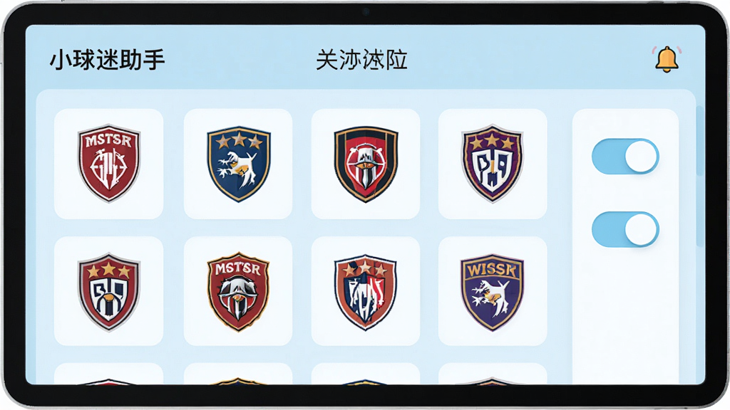 “小球迷助手”软件内关注球队管理界面,屏幕中央显示多支球队队徽排列,旁边有开关按钮和铃铛图标,布局清晰,排版整齐,风格清新浅色,细节精致,画质干净,无多余装饰