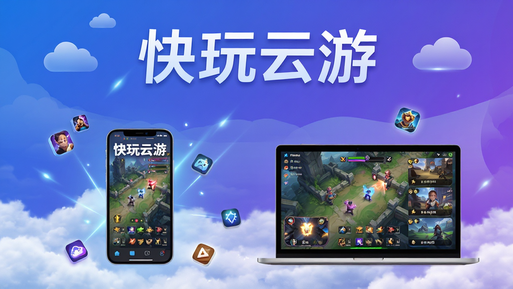 快玩云游 云端游戏平台 主视觉图,画面主体为一台悬浮在云端的智能手机与电脑屏幕,屏幕中显示多款热门游戏画面,布局为上方大标题“快玩云游”居中,下方左右分屏展示手机和电脑端游戏界面,排版简洁清晰,风格为科技感蓝紫渐变,细节包括云朵、光线、游戏图标环绕,画质高清,干净,无多余元素