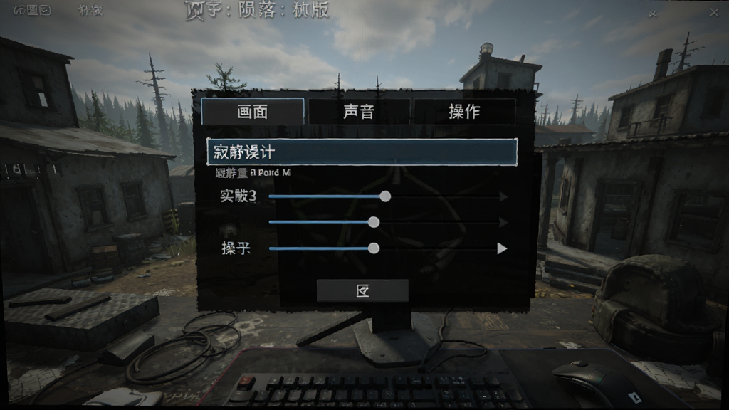 寂静岭:陨落小镇PC电脑版新手操作界面示意图,画面主体是电脑屏幕显示游戏设置菜单,包含画面、声音、操作选项卡,布局采用居中弹窗式排版,风格为暗色游戏UI,细节包括选项高亮效果、滑块控件、返回按钮,画质高清,干净,无多余元素