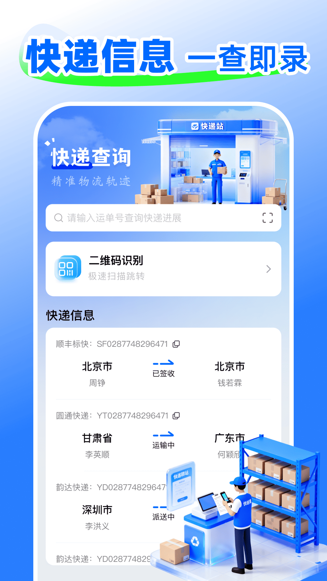 快递包裹全查询 安卓版 物流查询界面