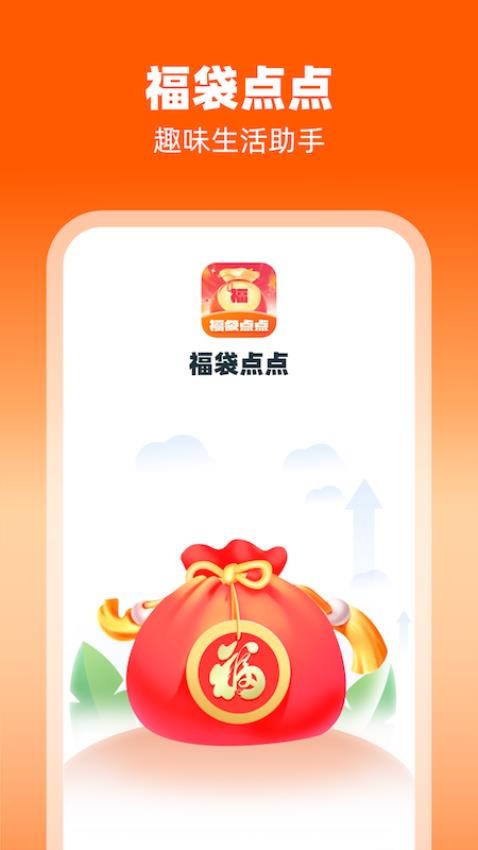 鑫福点点 安卓版 界面