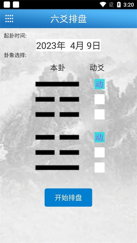 六爻玄空 安卓版 排盘界面
