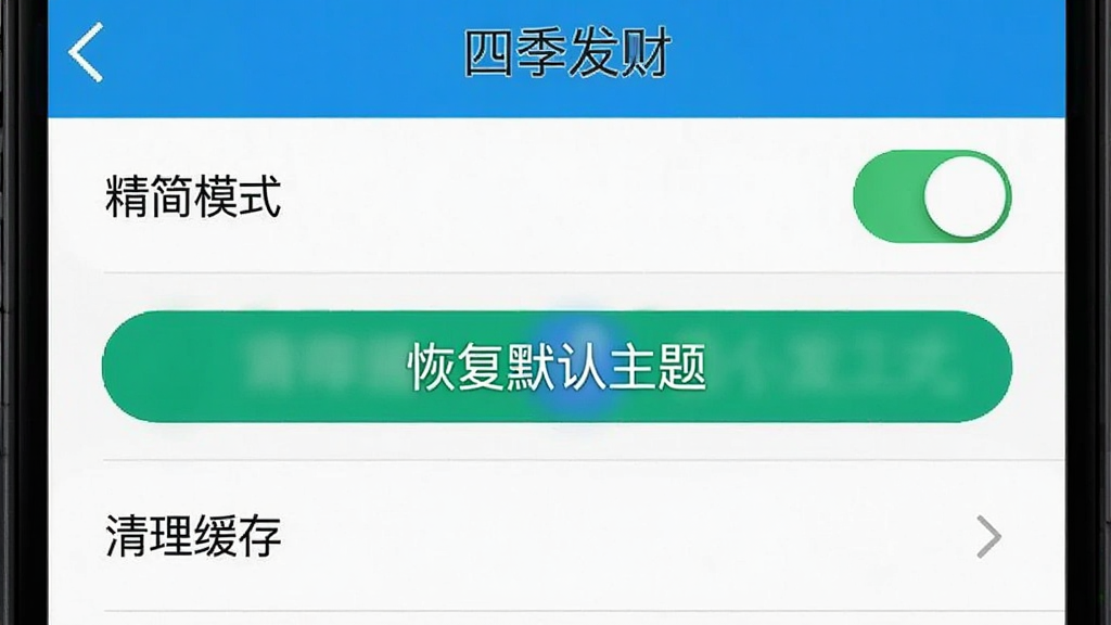 一张手机屏幕截图风格图,画面显示“四季发财”设置界面,界面中有“精简模式”开关、“恢复默认主题”按钮、“清理缓存”选项,布局为列表式,风格简洁实用,细节可见按钮圆角与文字标签,画质高清,干净,无多余元素