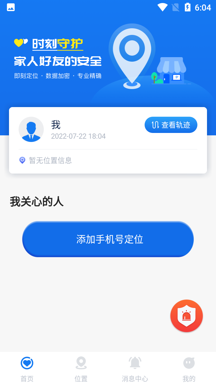 维伴安心 安卓版 定位功能界面截图