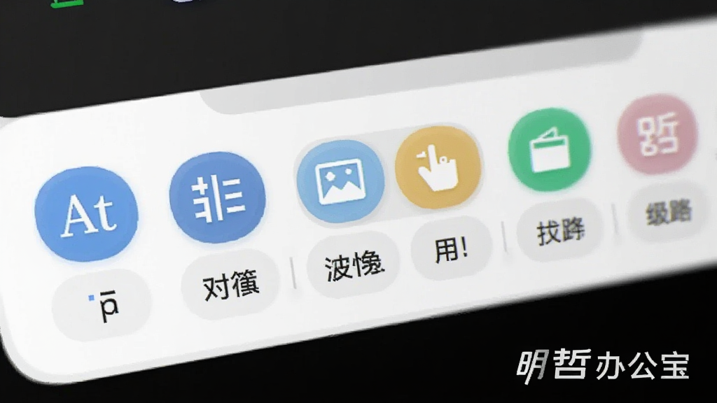 画面展示明哲办公宝编辑界面底部的快捷工具栏特写,工具栏内排列多个功能图标,包括字体、对齐、插入图片等,布局为横向排列,风格为扁平化UI设计,细节包括图标高亮状态与圆角背景,画质清晰,干净无多余元素,画面中带