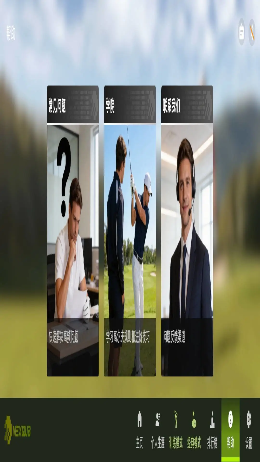 NEXQUB Golf1.0.4 ���ܸ߶�����