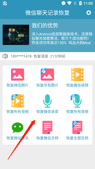 微记录聊天恢复助手 安卓版 扫描界面