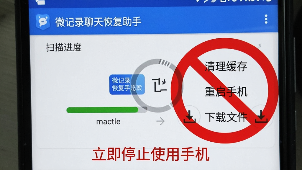 一部安卓手机屏幕显示“微记录聊天恢复助手”的扫描进度界面,旁边有一个红色的禁止图标覆盖在“清理缓存”“重启手机”“下载文件”等操作上,画面下方有“立即停止使用手机”的提示文字,风格简洁警示,文字清晰,无多余元素,高清画质
