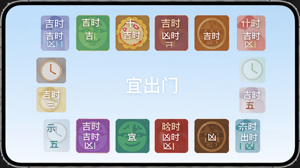 宜出门应用内的时辰宜忌界面示意图,展示十二个时辰的吉凶标记,用不同颜色区分吉时与凶时,界面中央有“宜出门”字样,背景为淡蓝色渐变,排版整齐,字体清晰,风格现代简约,画质干净