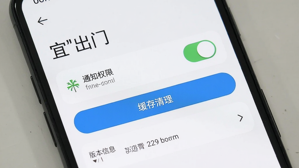 手机屏幕显示“宜出门”应用的设置页面,页面中有通知权限开关、缓存清理按钮和版本信息,背景为白色,布局清晰,文字可读,风格简约,画质干净无冗余