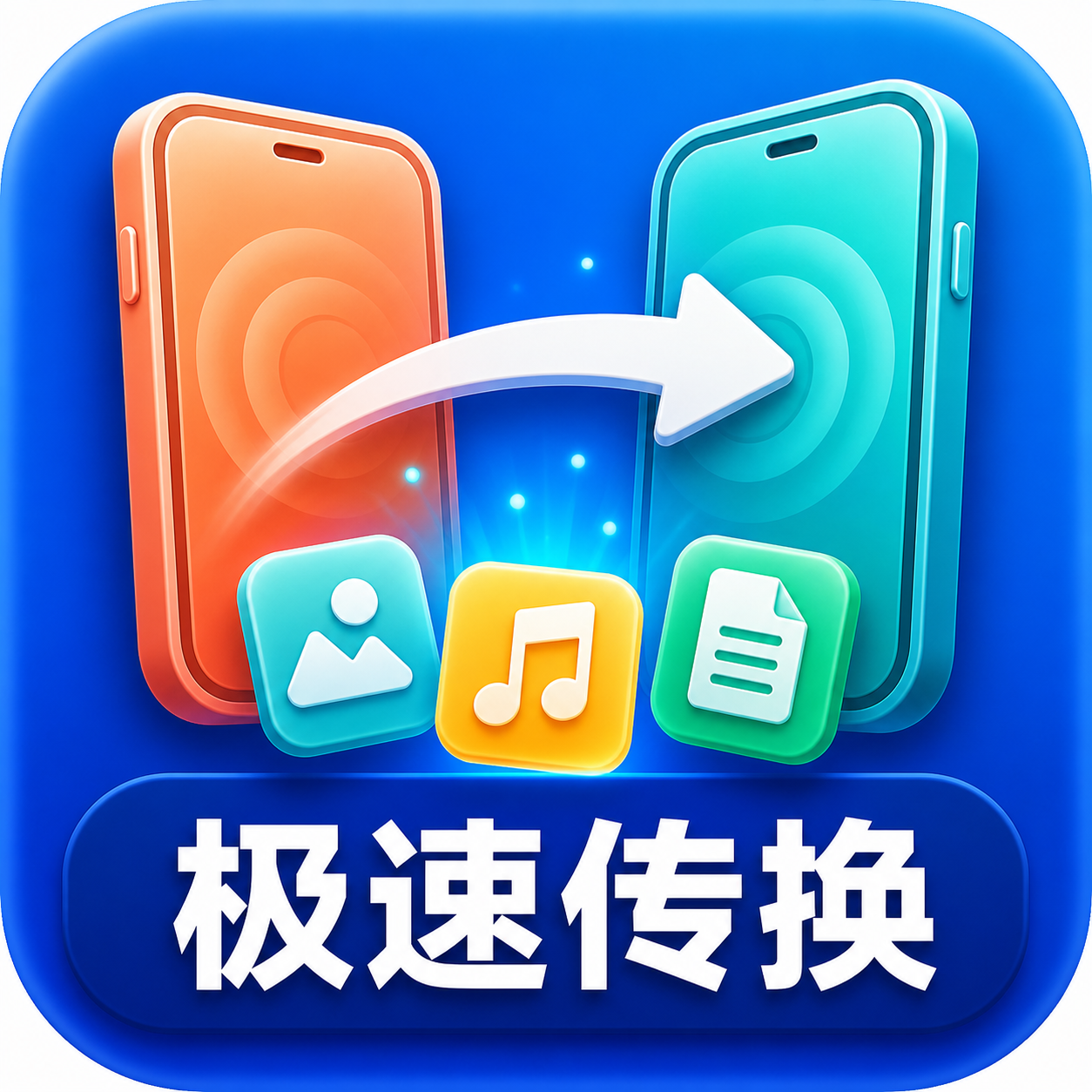 换机克隆搬家互传1.0.0 一键换机