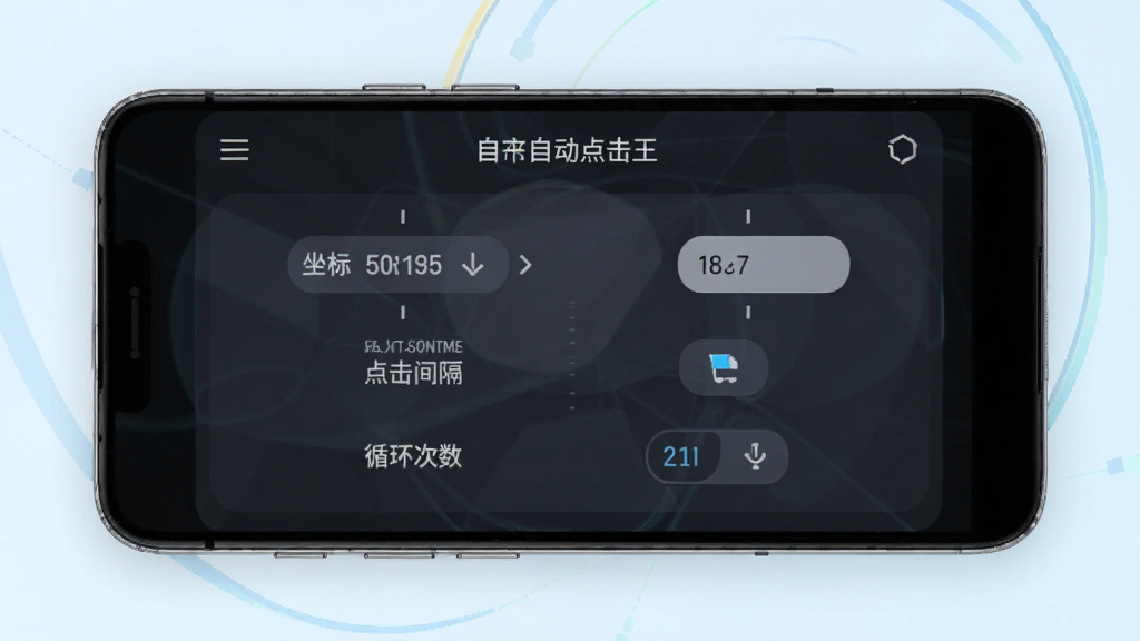 屏幕自动点击王软件主界面预览图,画面中央展示一部安卓手机,手机屏幕内呈现简洁的自动点击控制面板,包含坐标设置、点击间隔、循环次数等选项,背景为干净的浅色渐变,风格为现代科技感UI设计,细节清晰,画质高清,无多余元素