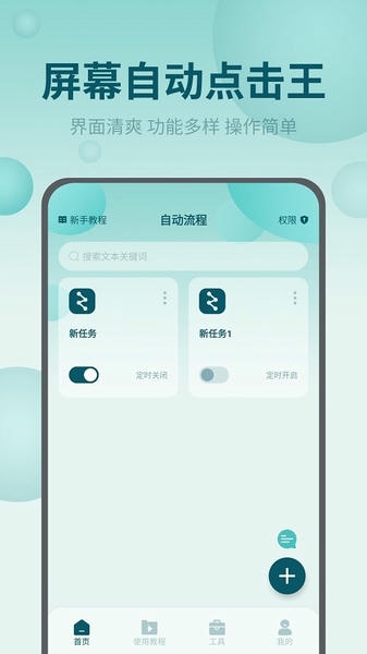 屏幕自动点击王 安卓版 操作界面截图