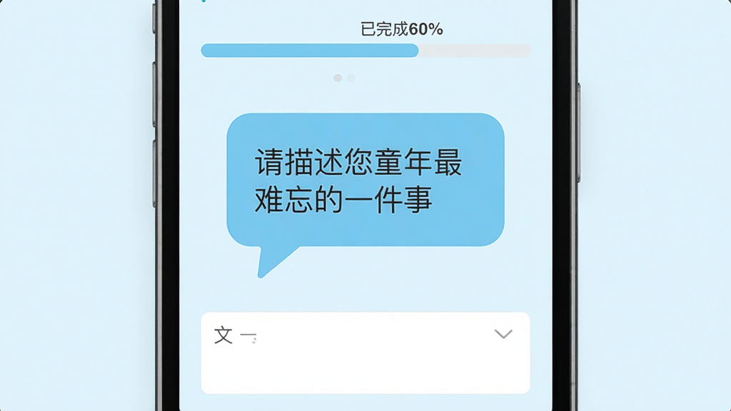 自传日记APP的引导写作界面,屏幕中央显示一个对话气泡,气泡内写着“请描述您童年最难忘的一件事”,下方是文字输入框,屏幕上方有进度条显示已完成60%,界面设计简洁清新,浅蓝色调,扁平化风格,干净无多余元素,高清画质