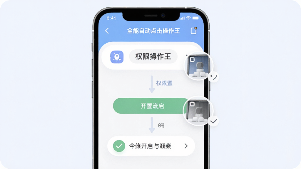 一张展示全能自动点击操作王新手设置流程的引导图,主体为手机屏幕显示权限开启步骤,布局为从上到下的流程图样式,排版清晰,风格为柔和圆角扁平设计,细节包括无障碍图标、悬浮窗图标和勾选标记,画质清晰,画面干净,无多余元素