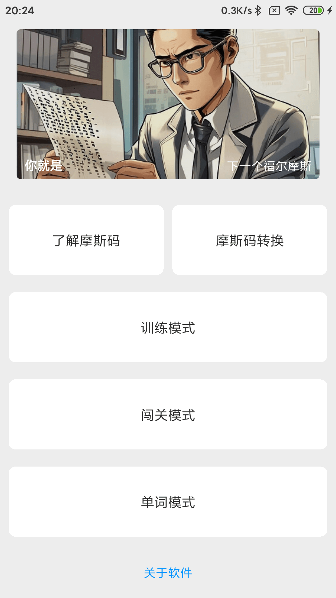 摩斯码训练器安卓版功能界面截图