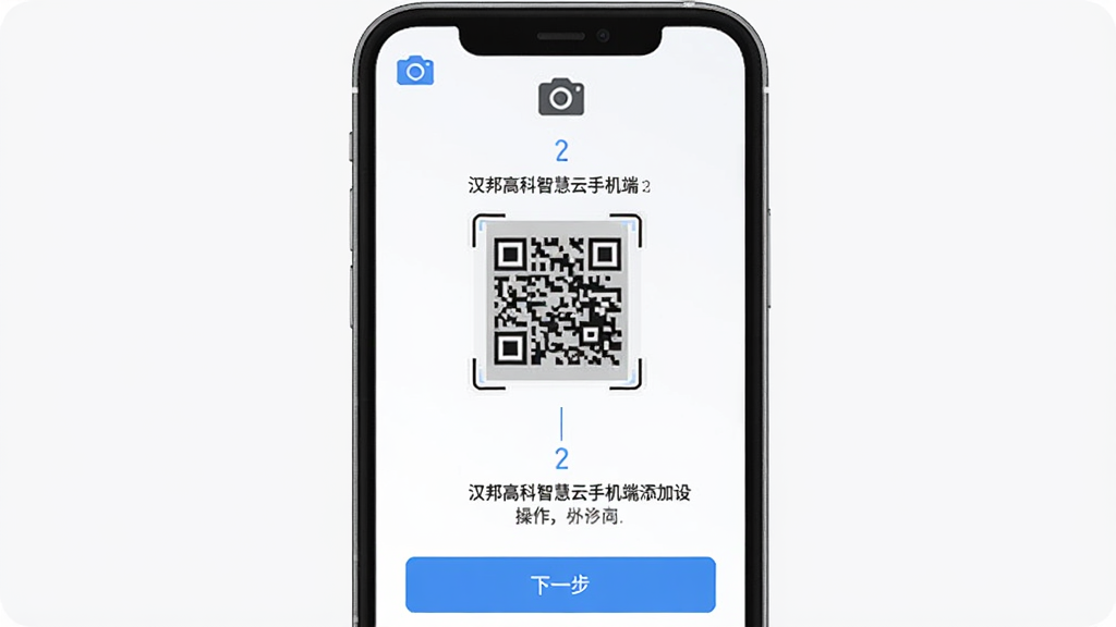 汉邦高科智慧云手机端添加设备操作步骤截图,主体为手机屏幕显示扫描二维码界面,布局为上下分步排版,风格为扁平化引导页设计,细节包含摄像头图标、二维码框与下一步按钮,画质清晰无多余元素,1080P高清