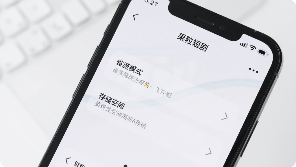 一部智能手机屏幕中显示“果粒短剧”的设置页面,画面中可以看到“省流模式”和“存储空间”等选项,界面风格简约清爽,文字清晰,背景干净,画质优良,无杂乱元素