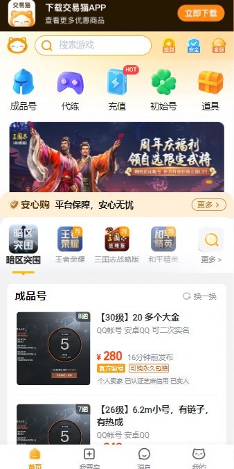 交易猫app手游交易平台首页界面 账号买卖